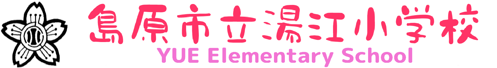 島原市立湯江小学校ホームページ